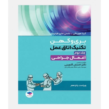 تکنیک اتاق عمل بری و کهن 2025 (جلد دوم: اعمال جراحی)