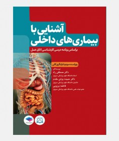 آشنایی با بیماری های داخلی