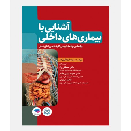 آشنایی با بیماری های داخلی
