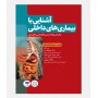 آشنایی با بیماری های داخلی