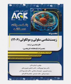 AGK مجموعه زيست شناسي سلولي و مولکولي (1206)