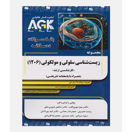 AGK مجموعه زيست شناسي سلولي و مولکولي (1206)