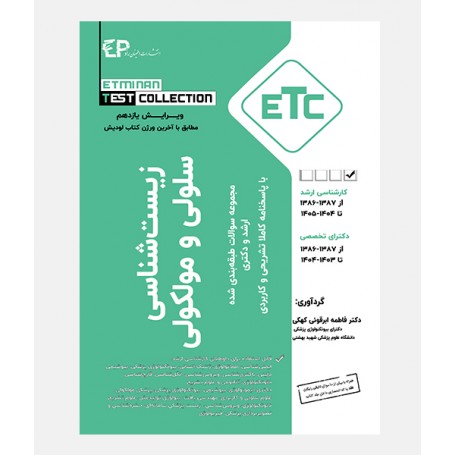 ETC مجموعه سوالات ارشد و دکتری سلولی و مولکولی (1386 تا 1404)
