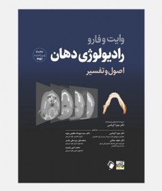 اصول و تفسیر رادیولوژی دهان وایت و فارو 2026