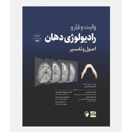 اصول و تفسیر رادیولوژی دهان وایت و فارو 2026