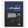 اصول و تفسیر رادیولوژی دهان وایت و فارو 2026