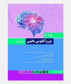 نوروآناتومی بالینی اسنل 2025