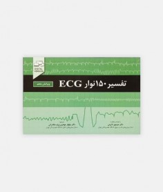 کتاب تفسير 150 نوار EKG نوشته جان همپتون