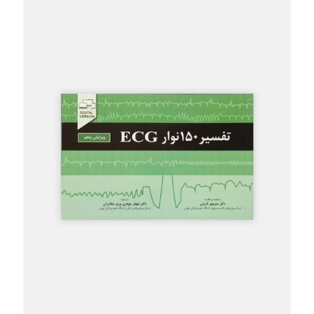 کتاب تفسير 150 نوار EKG نوشته جان همپتون