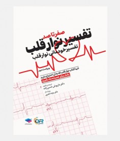 صفر تا صد تفسير نوار قلب