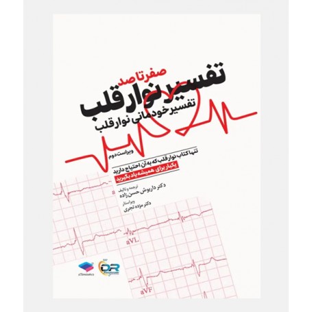 صفر تا صد تفسير نوار قلب