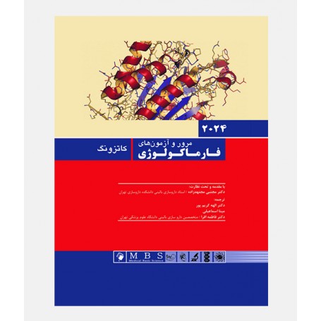مرور و آزمون های فارماکولوژی کاتزونگ 2024