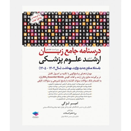 درسنامه جامع زبان ارشد علوم پزشکی دکتر امیر لزگی