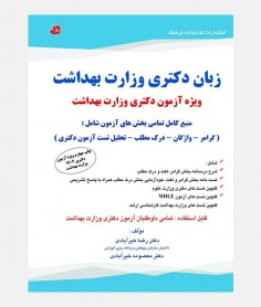 زبان دکتری وزارت بهداشت