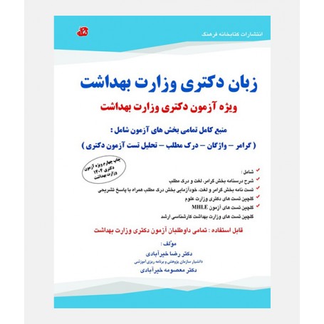 زبان دکتری وزارت بهداشت