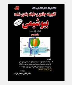 گنجينه جامع بيوشيمي (جلد دوم _ 1397 تا 1404)