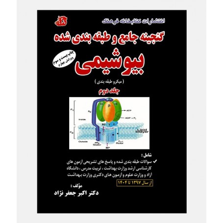 گنجينه جامع بيوشيمي (جلد دوم _ 1397 تا 1404)