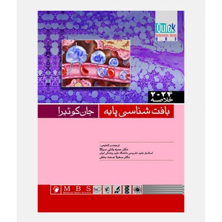 QRS خلاصه کتاب بافت شناسی پایه جان کوئیرا 2024