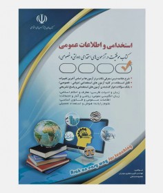 آزمون های استخدامی و اطلاعات عمومی