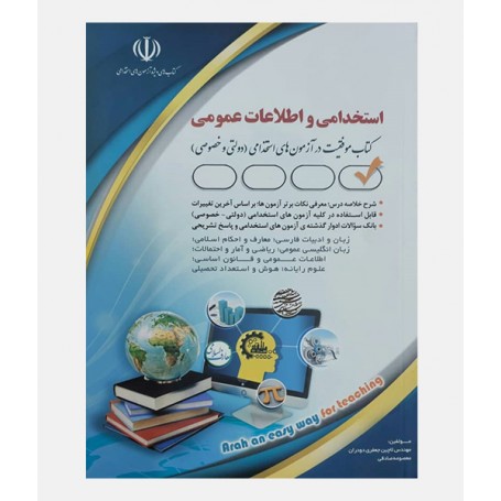 آزمون های استخدامی و اطلاعات عمومی