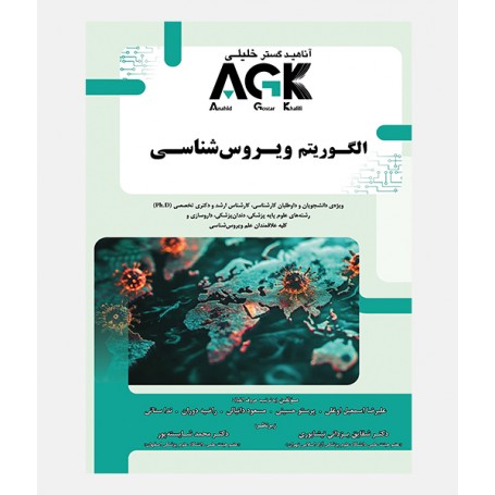 الگوريتم ويروس شناسی