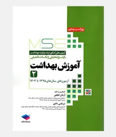 MSE آزمون های ارشد آموزش بهداشت (جلد دوم: 1395 تا 1404)