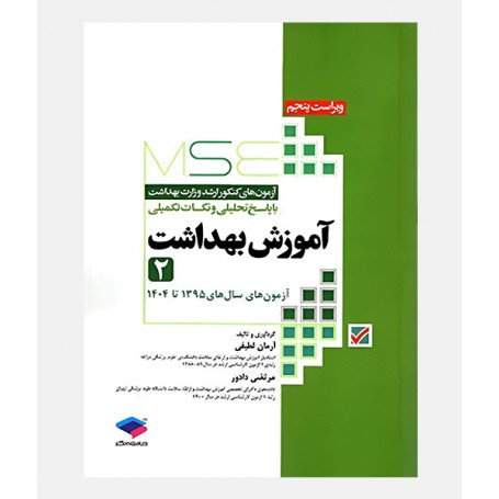 MSE آزمون های ارشد آموزش بهداشت (جلد دوم: 1395 تا 1404)