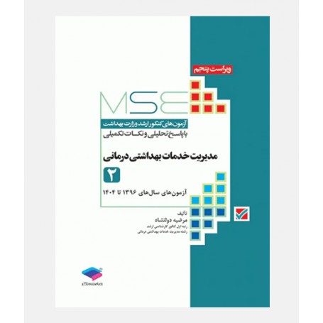 MSE آزمون های ارشد مدیریت خدمات بهداشتی درمانی (جلد دوم: 1396 تا 1404)