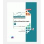 MSE آزمون های ارشد مدیریت خدمات بهداشتی درمانی (جلد دوم: 1396 تا 1404)