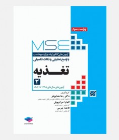 MSE آزمون های ارشد تغذیه (جلد دوم: 1395 تا 1404)
