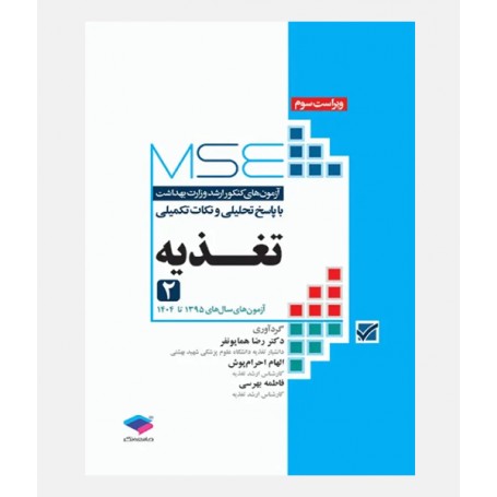 MSE آزمون های ارشد تغذیه (جلد دوم: 1395 تا 1404)