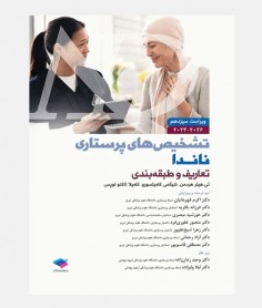تشخیص های پرستاری ناندا 2026