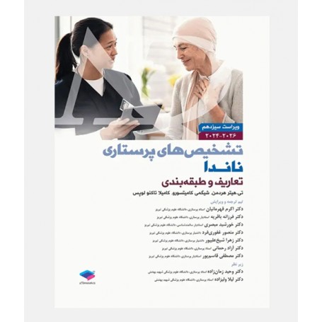 تشخیص های پرستاری ناندا 2026