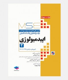MSE آزمون های ارشد اپیدمیولوژی (جلد دوم: 1395 تا 1404)