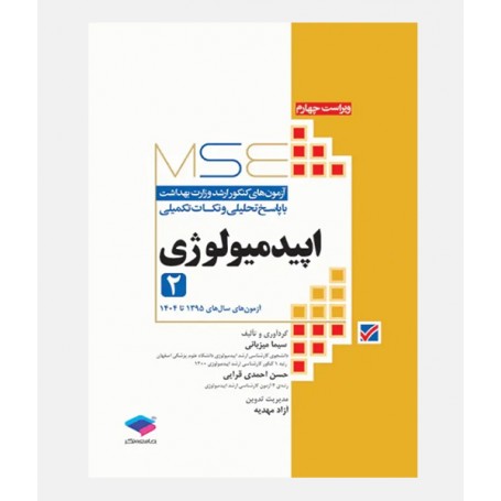MSE آزمون های ارشد اپیدمیولوژی (جلد دوم: 1395 تا 1404)