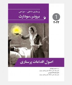 پرستاری داخلی و جراحی برونرو سودارث 2022 جلد اول (اصول اقدامات پرستاری)