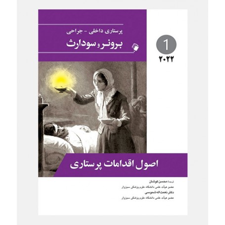 پرستاری داخلی و جراحی برونرو سودارث 2022 جلد اول (اصول اقدامات پرستاری)