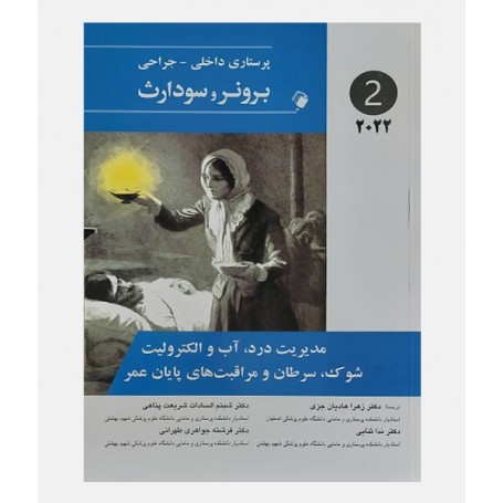 پرستاری داخلی جراحی برونر و سودارث 2022 جلد دوم (مدیریت درد، آب و الکترولیت)