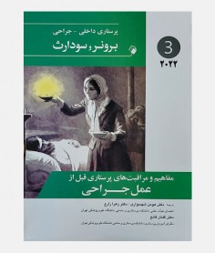 پرستاری داخلی جراحی برونر و سودارث 2022 جلد سوم (مفاهیم و مراقبت های پرستاری)