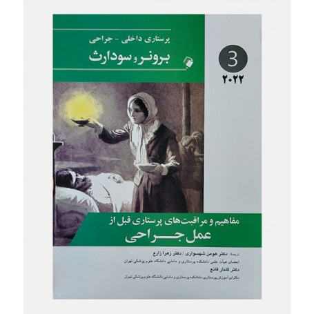 پرستاری داخلی جراحی برونر و سودارث 2022 جلد سوم (مفاهیم و مراقبت های پرستاری)