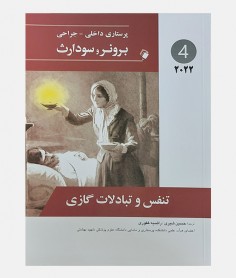 پرستاری داخلی جراحی برونر و سودارث 2022 جلد چهارم (تنفس و تبادلات گازی)