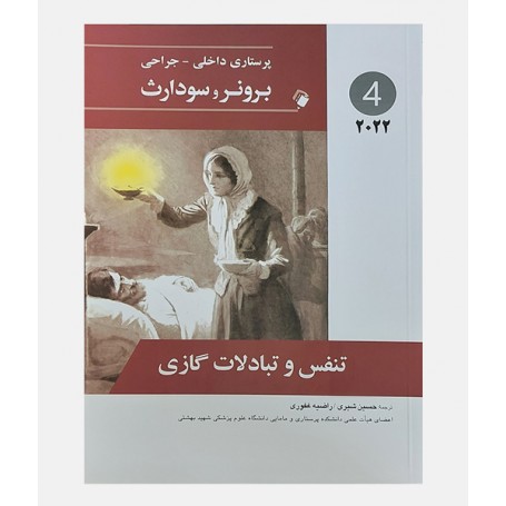 پرستاری داخلی جراحی برونر و سودارث 2022 جلد چهارم (تنفس و تبادلات گازی)