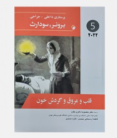 پرستاری داخلی جراحی برونر و سودارث 2022 جلد پنجم (قلب و عروق و گردش خون)