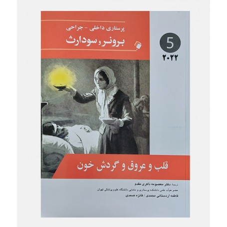 پرستاری داخلی جراحی برونر و سودارث 2022 جلد پنجم (قلب و عروق و گردش خون)