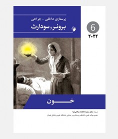 پرستاری داخلی جراحی برونر و سودارث 2022 جلد ششم (خون)