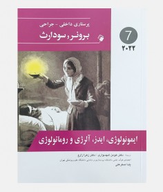 پرستاری داخلی جراحی برونر و سودارث 2022 جلد هفتم (ایمونولوژی، ایدز، آلرژی و روماتولوژی)