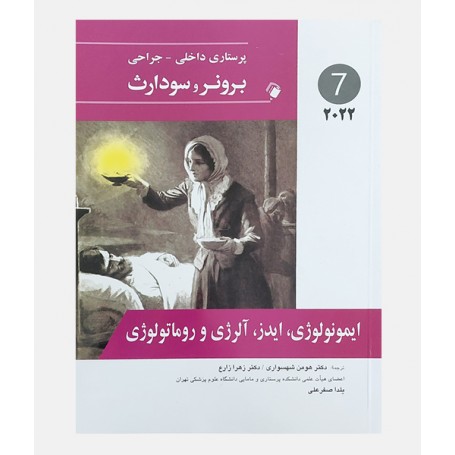 پرستاری داخلی جراحی برونر و سودارث 2022 جلد هفتم (ایمونولوژی، ایدز، آلرژی و روماتولوژی)