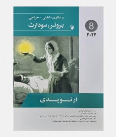 پرستاری داخلی جراحی برونر و سودارث 2022 جلد هشتم(ارتوپدی)