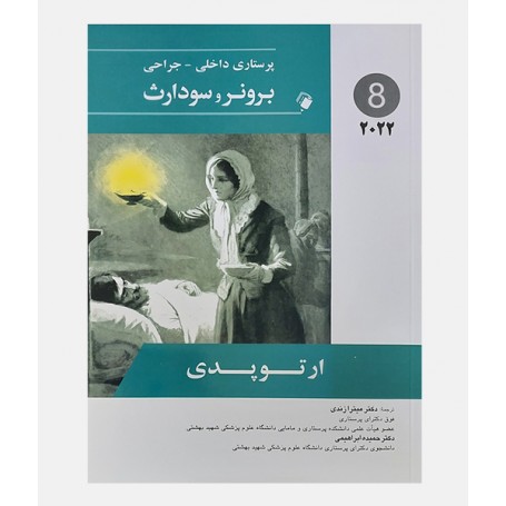 پرستاری داخلی جراحی برونر و سودارث 2022 جلد هشتم(ارتوپدی)