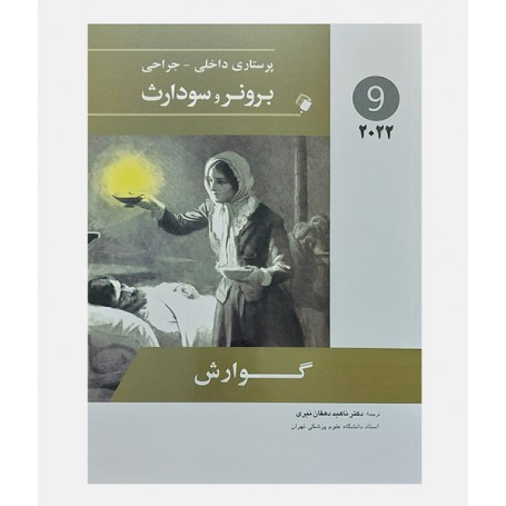 پرستاری داخلی جراحی برونر و سودارث 2022 جلد نهم (گوارش)
